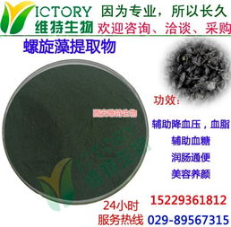 螺旋藻提取物,螺旋藻提取物作用,西安维特生物科技 多图