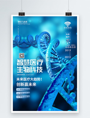 智慧医疗未来科技医疗峰会海报
