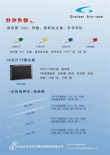 北京优尼康生物科技德国greiner 冻存管促销