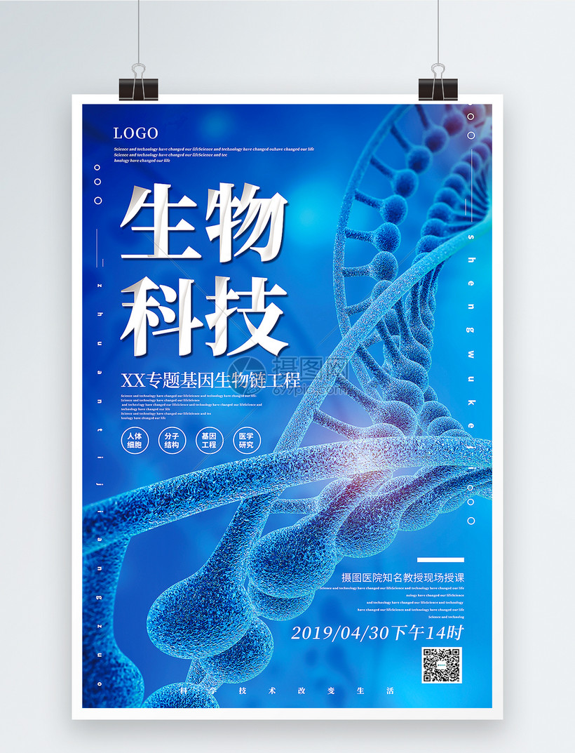 蓝色简洁生物科技主题宣传海报图片素材_免费下载_psd图片格式_VRF高清图片401029949