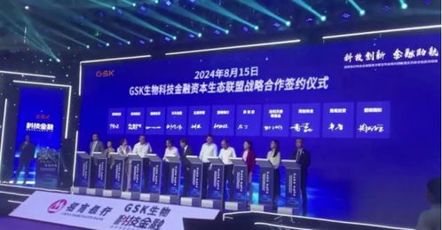 gsk生物科技金融资本生态联盟战略合作签约仪式圆满成功