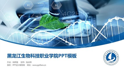 黑龙江生物科技职业学院PPT模板下载
