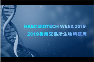 速递 港交所生物科技周来袭,11家生物医药公司排队ipo