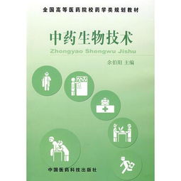 二手中药生物技术余伯阳中国医药科技出版社9787506733045